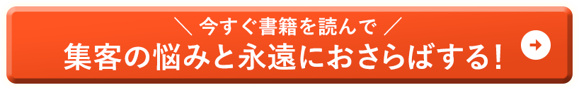 今すぐ書籍を手に入れて「集客の本質」について学ぶ