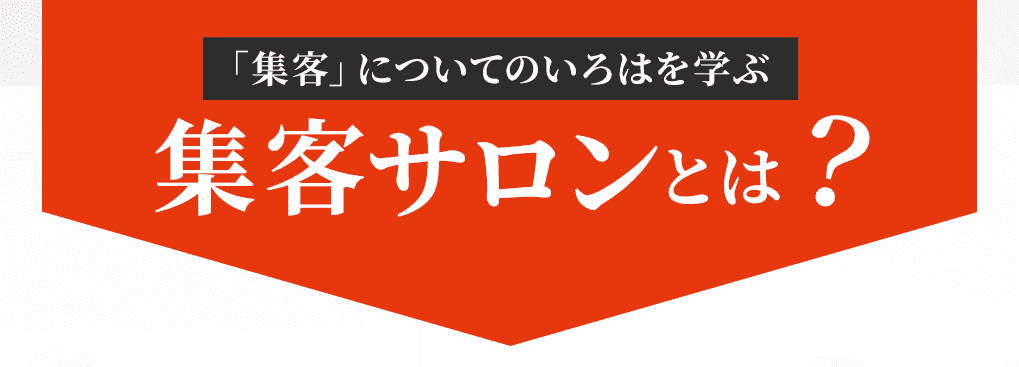 集客サロンとは？