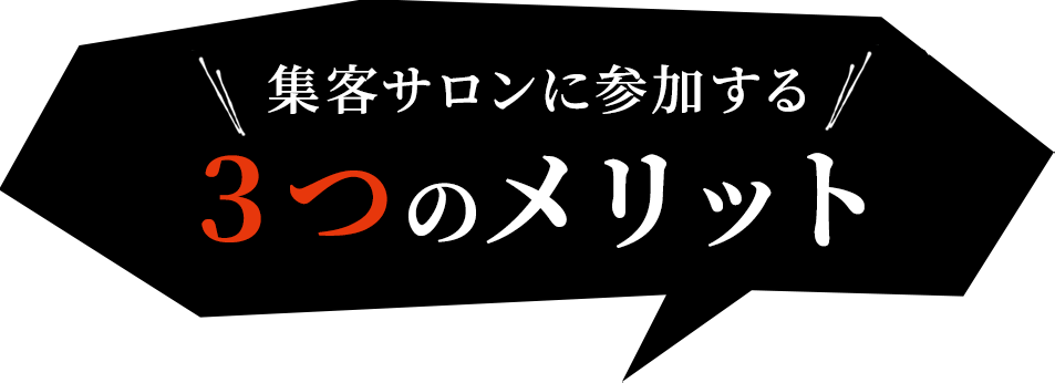 ３つのメリット