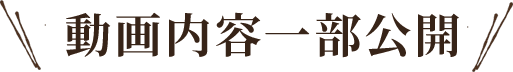 動画内容一部公開