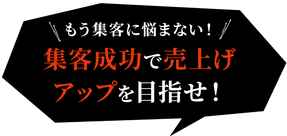 もう集客に悩まない