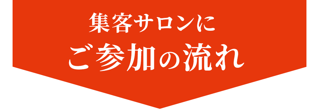 ご参加の流れ